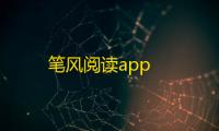 笔风阅读app